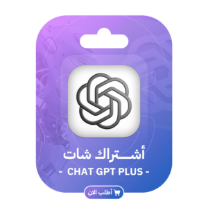 اشتراك شات جي بي تي بلس سنة - ChatGPT PIUS